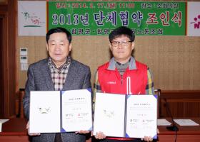 2013년 함평군공무원노동조합 - 함평군 단체협약 조인식