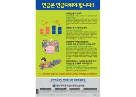 [알 림] 공노총, 범국민 홍보용 공적연금법개악저지 홍보 리플릿 제작배포