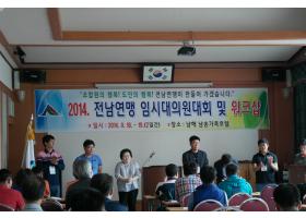 2014전남연맹 임시대의원대회 및 워크숍