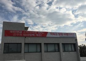 대정부 투쟁!! 공무원연금 대타협 합의사항 이행 및 성과연봉제 저지