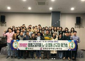 2018 노-사 합동 신규자 워크숍(4.10~12)
