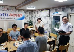 지역경제과 지부 순회 간담회(8.2.)