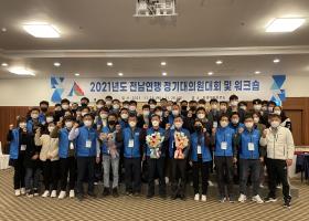 2021년 전남연맹 정기대의원대회 개최(21.11.25~26)