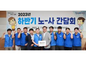 2023년 하반기 노-사 간담회(23.9.7.)