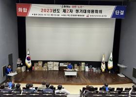 함평군공무원노동조합 제2차 대의원회의 (23.12.12.) 및 전조합원 기념품 배부