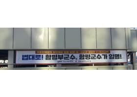 전남도청 일방적 낙하산인사 중단 플랑카드 게첨(24.12.26.~25.01.15.)