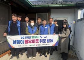 2025년 함평군 노-사 설맞이 불우이웃 위문 활동(25.1.22.)