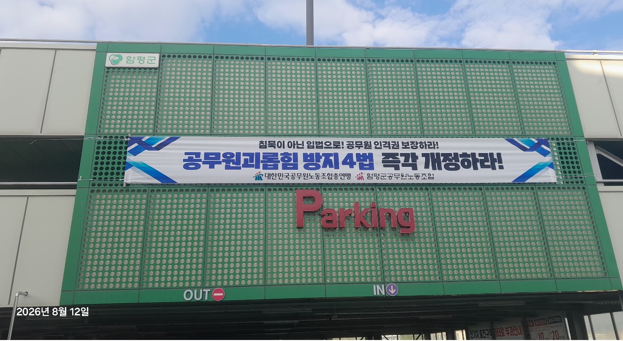 「공무원 괴롭힘 방지 4법」 입법 촉구 공동투쟁 플래카드 게첨