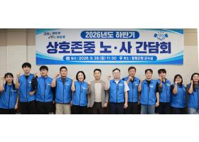 2026년도 하반기 상호존중 노·사 간담회 실시 (26.9.28)