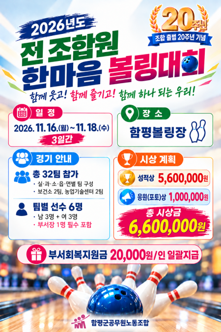 조합원 한마음 볼링대회